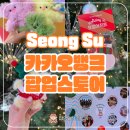 12월 성수 카카오뱅크 팝업스토어 후기 모임아지트 모루인형