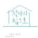 작가의 집 이미지