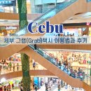 목천16의사기념비 | 필리핀 세부 Grab(그랩) 사용법 완벽 가이드 설치부터 트래블패스,후기까지