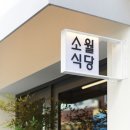 소월식당