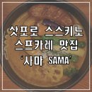 사마(SAMA) | 삿포로 스프카레 3대 맛집으로 유명한 스프카레 '사마 SAMA' 솔직후기(메뉴추천)