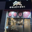 소소암소한우뭉티기