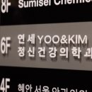 연세유앤김정신건강의학과의원 이미지