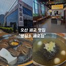 씨유 오산이편한점 | 오산 세교 맛집 양심소 세교점 가족외식으로 다녀온 양념 LA갈비 후기
