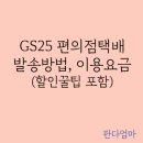 GS25 진천청구점 | GS25 편의점택배 발송방법, 이용요금 및 할인꿀팁까지