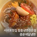 중문색달냉면 | 서귀포맛집 함흥냉면전문점 중문색달냉면