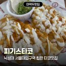 CU 낙성대입구점 | 마억두의 낙성대맛집 서울대입구역맛집 피기스타코, 관악산 하산 후 힙한 타코 맛집