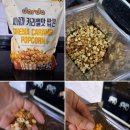 카라멜필름 | [코스트코할인템] 집에서 즐기는 영화관의 맛, 다르다 씨네마 카라멜맛 팝콘 내돈내산 후기