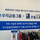 굿윌스토어 밀알부산망미점