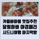 루스티코(Rustico) | 카툼바 마을 맛집 추천 피자 파스타 양식 식당 내돈내산 솔직후기 달링하버 야경페리 (Rustico 루스티코)