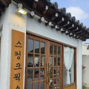 경주 황리단길 여행 카페 추천 스컹크웍스 감성 가득 내돈내산 후기