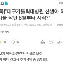 &#34;대구가톨릭대병원 신생아 학대 게시물 작년 8월부터 시작?&#34; 이미지