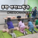 서구민방위교육장 | 부평안전체험관 지진 교통안전 지하공간탈출 심폐소생술 체험후기