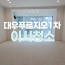 대우1차 | 문정동 대우푸르지오1차아파트 입주청소 추천!