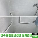 의성아산의원 | 전주 화장실 안전바 설치 업체, 입구에서 샤워부스 이동을 위한 손잡이 시공