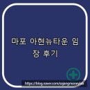 아현시티 | 마포 아현뉴타운 임장 후기