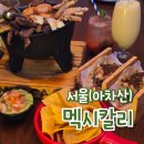 아차산 타코 맛집 멕시칼리 이전 위치 웨이팅 후기