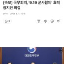 [속보] 국무회의, ‘9.19 군사합의’ 효력 정지안 의결 이미지