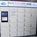 여천동 주민센터 안심택배함 이미지