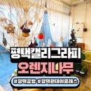 캘리그라피(강좌번호:4) | 평택시 캘리그라피 공방 오렌지나무, 합정동 공방 원데이클래스 후기