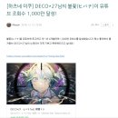 [이벤트] 2026년 2월 데코미쿠 라이브 2.14 (1/2) <DECO*27 feat. 初音ミク EXHIBITION>