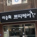 수택동 미용실 이승희쁘띠헤어 위치 업체정보