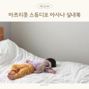 아기 유아 옷 브랜드 아프리콧스튜디오 아사나 실내복 아동복 추천