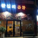 홍이네 왕십리 곱창
