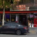 점보충전소 이미지