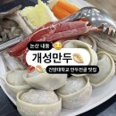 개성만두 논산 내동 건양대학교 만두전골 맛집 점심메뉴 추천