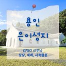 은이성지 김가항성당 | 경기도 용인 은이성지ㅣ한국 최초 사제 김대건 신부님ㅣ김가항 성당 미사시간 주차
