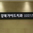 강북가이드치과의원 티스토리
