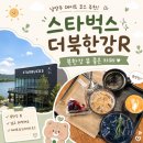 중3-372 R | 남양주 북한강 뷰 좋은 카페 데이트 가볼만한곳 스타벅스 더북한강R