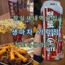 태양기획 | 잠실새내역 데이트추천 생마차 가락점 신메뉴 적토마생라이트 후기 태양의토마토라멘 콜라보 술집