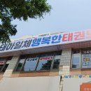 태아일체 행복한 태권도장 이미지