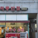 화룡반점 | [부천/신중동] 매력 있는 중국집 화룡반점
