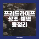 라이프크리닝 | 프리드라이프 상조 혜택 총정리, 가입만 해도 누리는 특별한 서비스