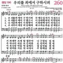 * 260장 - 우리를 죄에서 구하시려 * 이미지