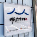 270-5031 | 대전 파개장 맛집 삼성동 명랑식당(feat. 토밥즈)