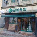 굽냥제과 | 원주 단계동 카페 굽냥제과/ 숨겨진 아늑한 신상 카페