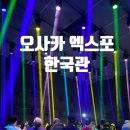 흥자당구클럽 | 일본여행 중 오사카엑스포 한국관에서 춤출 뻔한 관람 후기