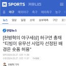 [천병혁의 야구세상] 허구연 총재 "티빙이 유무선 사업자 선정된 배경은 숏폼 허용" 이미지