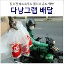 베트남 다낭 그랩 배달 사용법 가격 배송비 할인 팁 &amp; 졸리비 먹방