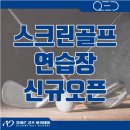 올바른골프아카데미 용죽점