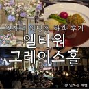 양재역 웨딩홀, 코스 요리가 맛있는, 엘타워 그레이스홀 하객 후기