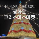 서울 놀거리(였던 것) l 서울 윈터페스타 광화문 크리스마스마켓 (~1/5)