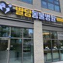 별담동물병원 이미지