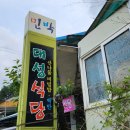 대성산채식당 이미지