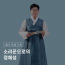 김윤아의 정광수제 수궁가 완창 | 소리꾼으로의 정체성