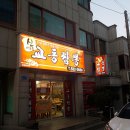 신교동짬뽕 - 계양구 계양대로140번길 20 | 신교동짬뽕